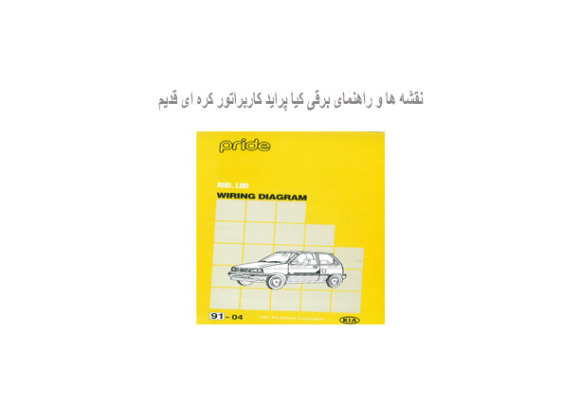 نقشه ها و راهنمای برقی کیا پراید کاربراتور کره ای قدیم