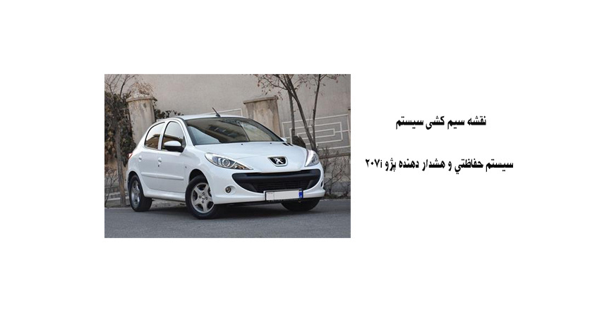 نقشه سیم کشی سيستم حفاظتي و هشدار دهنده پژو 207i 