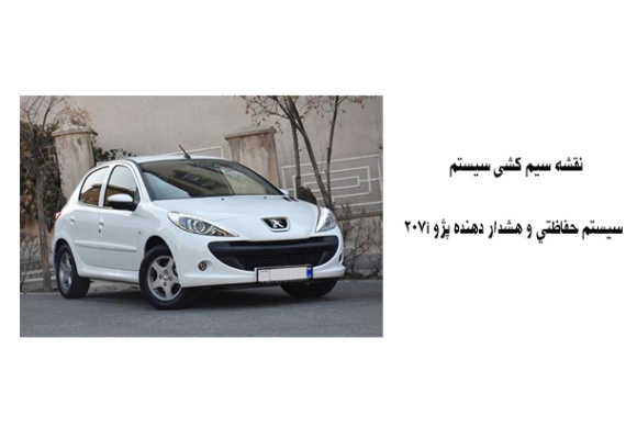 نقشه سیم کشی سيستم حفاظتي و هشدار دهنده پژو 207i 