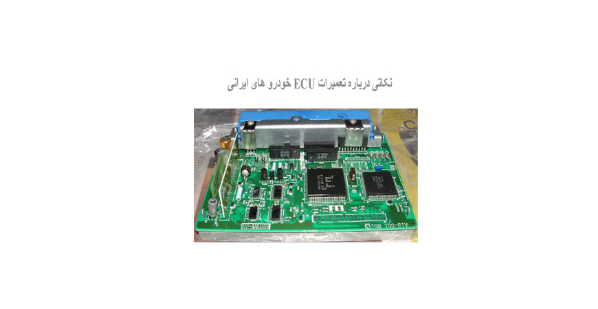 نکاتی درباره تعمیرات ECU خودرو های ایرانی 