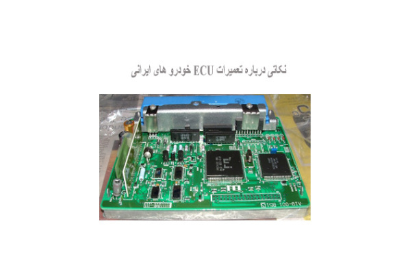 نکاتی درباره تعمیرات ECU خودرو های ایرانی 