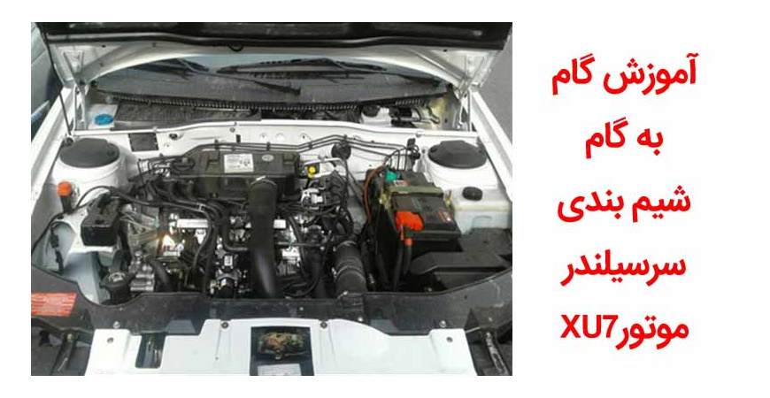 آموزش گام به گام شيم بندی سرسيلندر موتورXU7