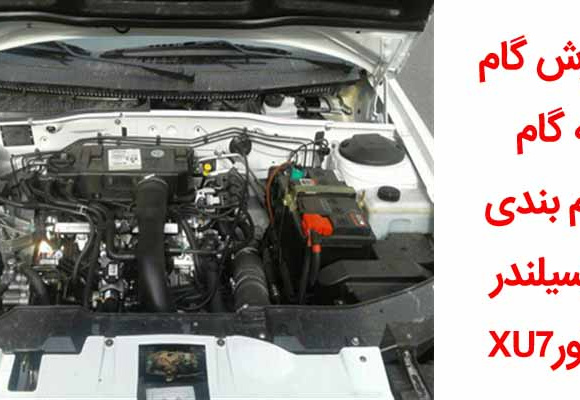 آموزش گام به گام شيم بندی سرسيلندر موتورXU7