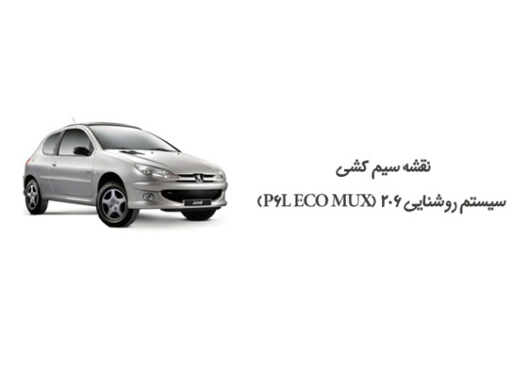 نقشه سیم کشی سیستم روشنایی 206 (P6L ECO MUX)
