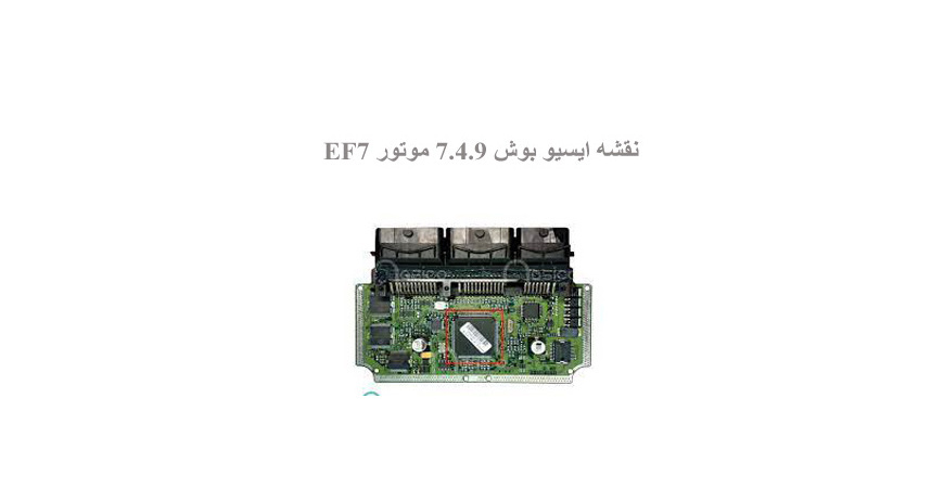 نقشه ایسیو بوش ۷.۴.۹ موتور EF7