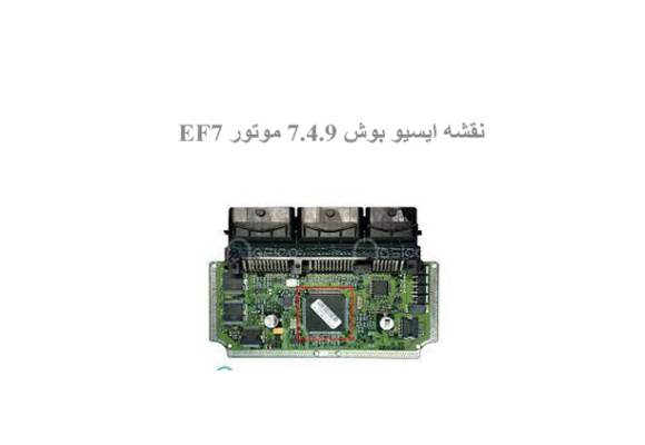 نقشه ایسیو بوش ۷.۴.۹ موتور EF7
