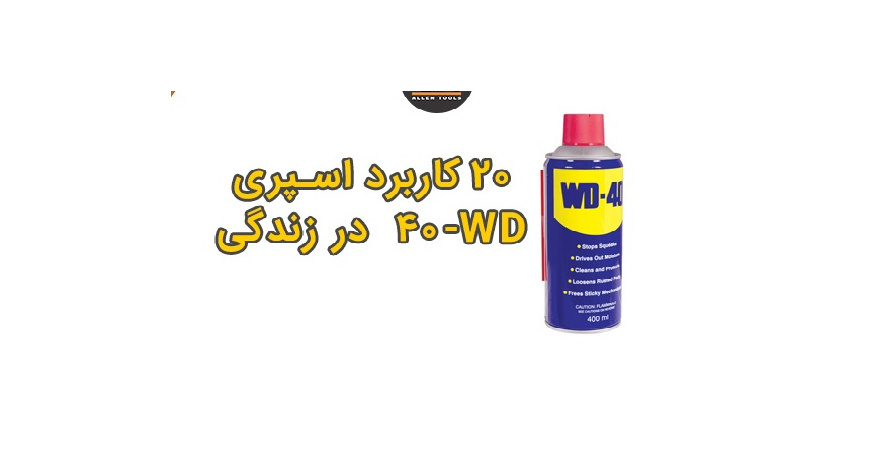  20 کاربرد اسپری WD-40 در زندگی