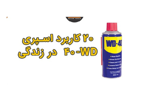  20 کاربرد اسپری WD-40 در زندگی