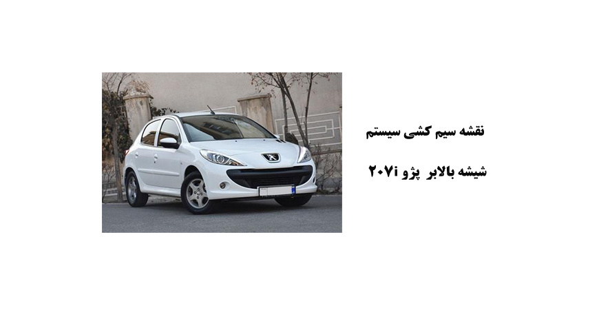 نقشه سیم کشی سيستم شيشه بالابر  پژو 207i