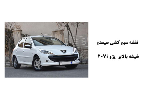 نقشه سیم کشی سيستم شيشه بالابر  پژو 207i