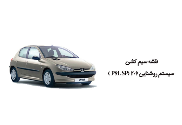 نقشه سیم کشی سیستم روشنایی 206 (P6L SP )