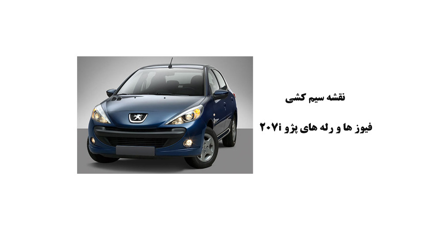 نقشه سیم کشی فيوز ها و رله های پژو 207i