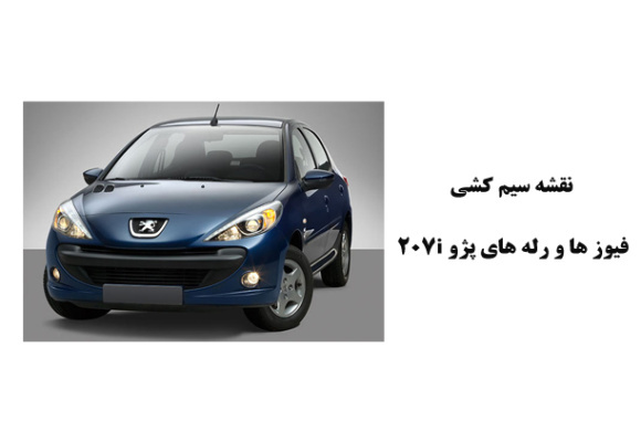 نقشه سیم کشی فيوز ها و رله های پژو 207i