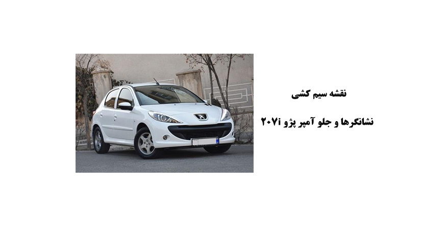 نقشه سیم کشی نشانگرها و جلو آمپر پژو 207i 	