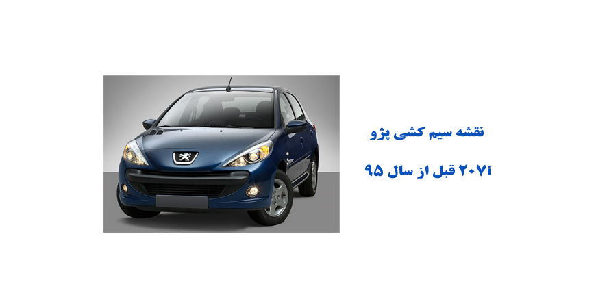 نقشه سیم کشی پژو 207i قبل از سال 95