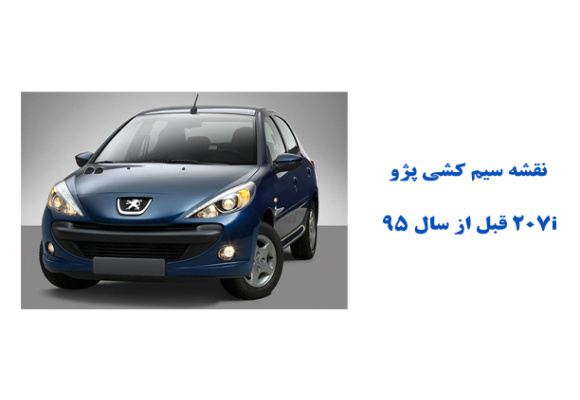 نقشه سیم کشی پژو 207i قبل از سال 95