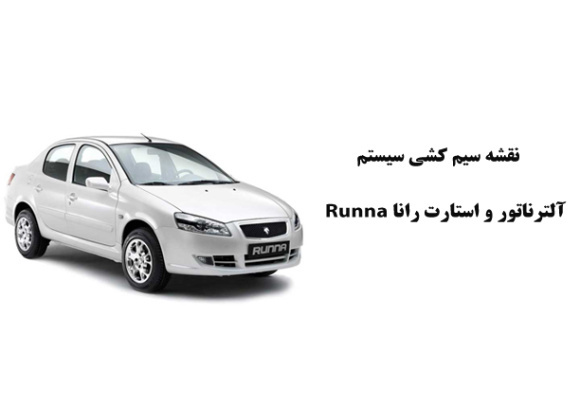 نقشه سیم کشی آلترناتور و استارت رانا Runna 