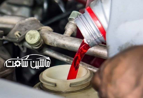 روغن هیدرولیک فرمان نیاز به تعویض دارد؟