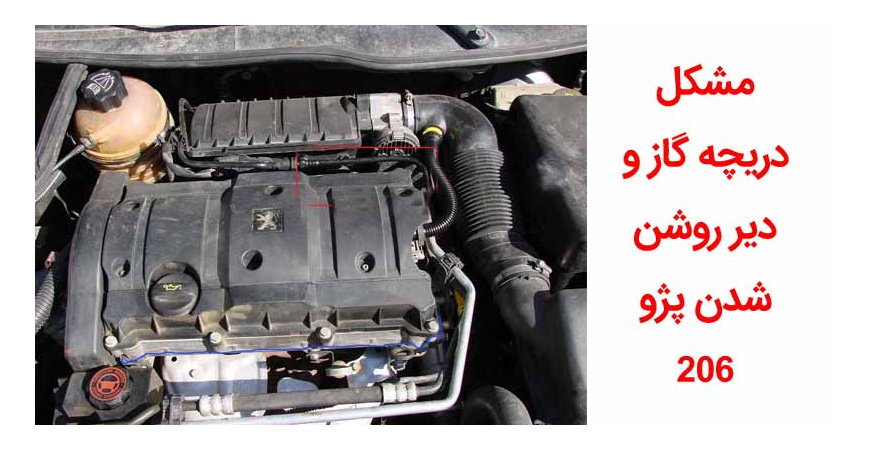 مشکل دریچه گاز و دیر روشن شدن پژو 206