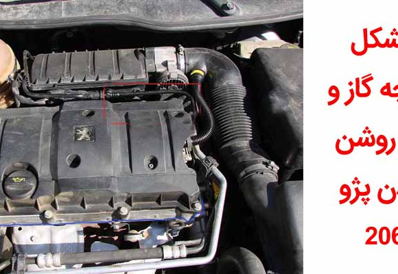 مشکل دریچه گاز و دیر روشن شدن پژو 206