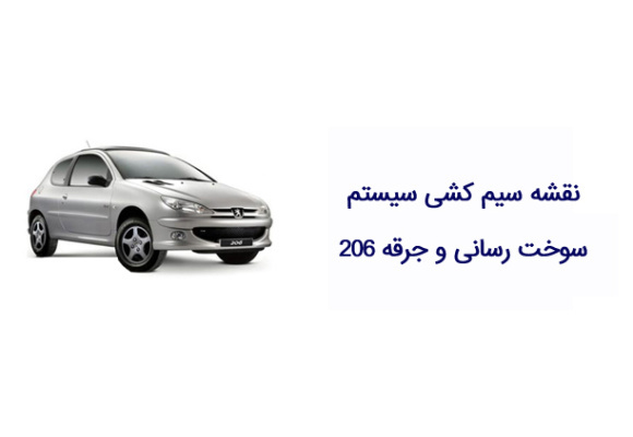 نقشه سیم کشی سیستم سوخت رسانی و جرقه 206 