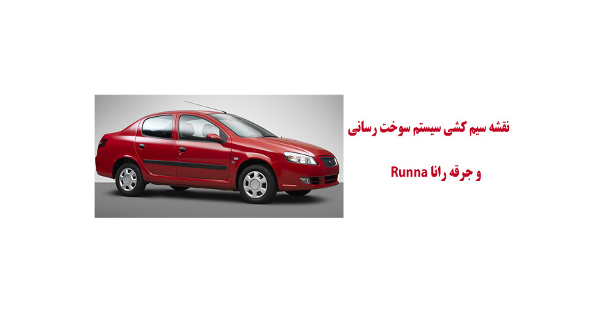 نقشه سیم کشی سيستم سوخت رساني و جرقه رانا Runna 	