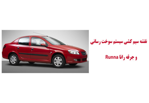 نقشه سیم کشی سيستم سوخت رساني و جرقه رانا Runna 	