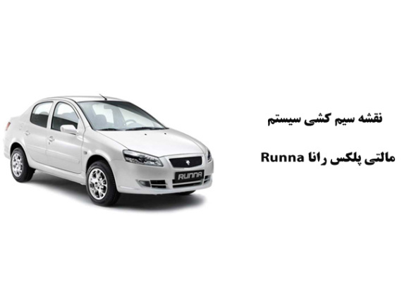 نقشه سیم کشی سيستم مالتي پلكس رانا Runna 	