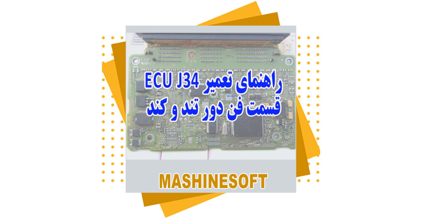 راهنمای تعمیر Ecu J34 قسمت فن دور تند و کند