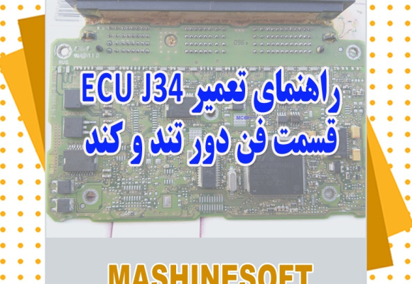 راهنمای تعمیر Ecu J34 قسمت فن دور تند و کند