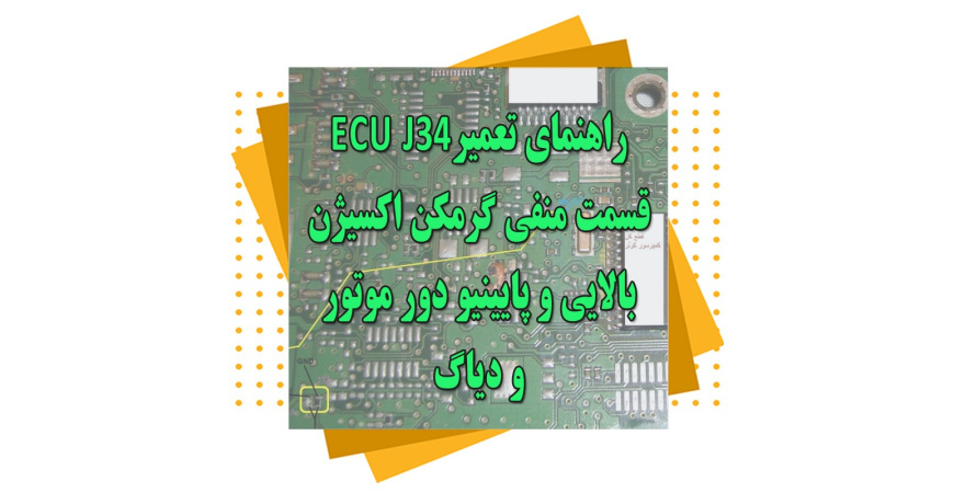 راهنمای تعمیرecu j34 قسمت منفی گرمکن اکسیژن بالایی و پایینیو دور موتور و دیاگ