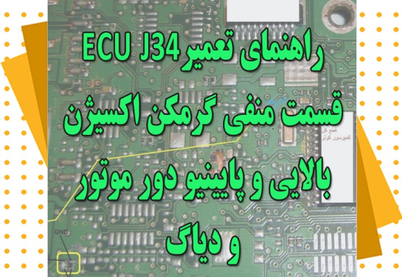 راهنمای تعمیرecu j34 قسمت منفی گرمکن اکسیژن بالایی و پایینیو دور موتور و دیاگ