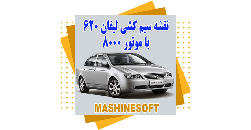 نقشه سیم کشی لیفان 620 با موتور 8000