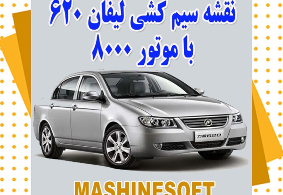 نقشه سیم کشی لیفان 620 با موتور 8000