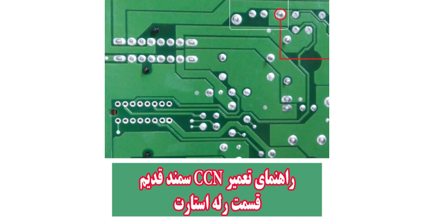 راهنمای تعمیر CCN سمند قدیم قسمت رله استارت