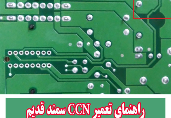 راهنمای تعمیر CCN سمند قدیم قسمت رله استارت