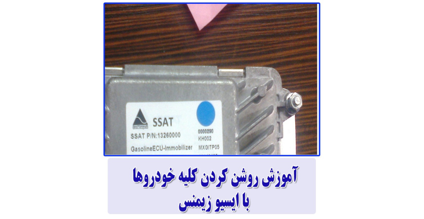 آموزش روشن کردن کلیه خودروها با ایسیو زیمنس