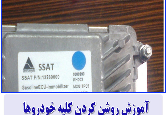 آموزش روشن کردن کلیه خودروها با ایسیو زیمنس