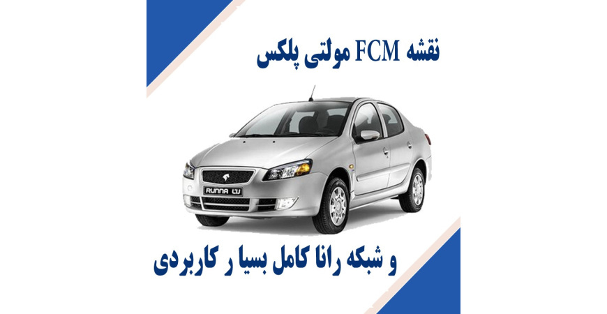 نقشه FCM مولتی پلکس و شبکه رانا کامل بسیا ر کاربردی