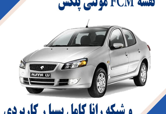 نقشه FCM مولتی پلکس و شبکه رانا کامل بسیا ر کاربردی