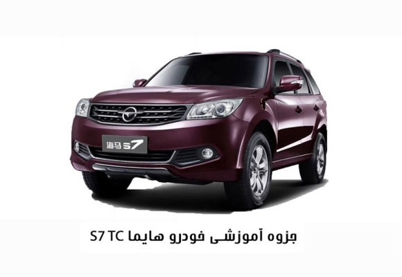 جزوه آموزشی خودرو هایما S7 TC
