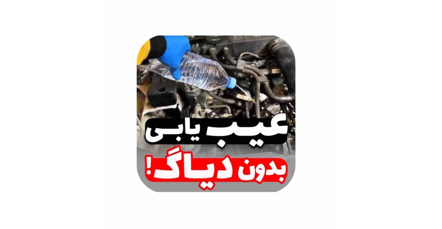 عیب یابی بدون دیاگ