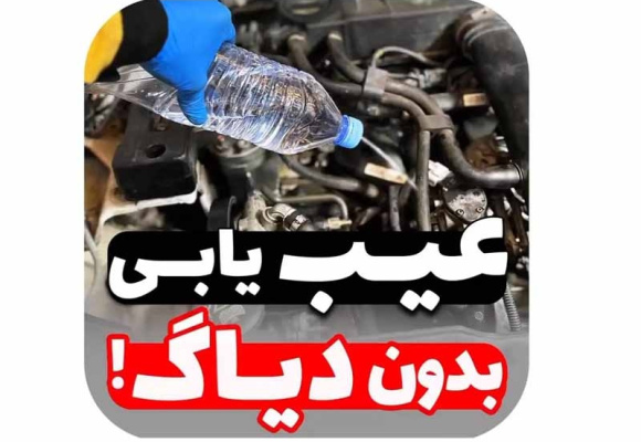 عیب یابی بدون دیاگ