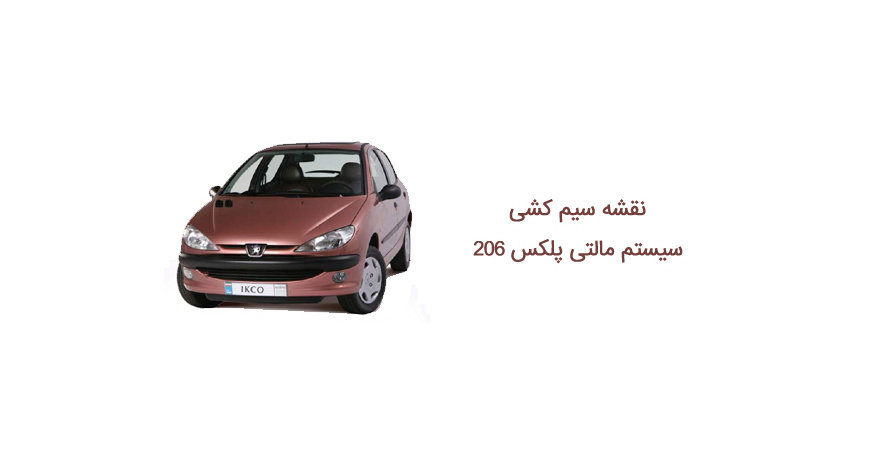 نقشه سیم کشی سیستم مالتی پلکس 206 