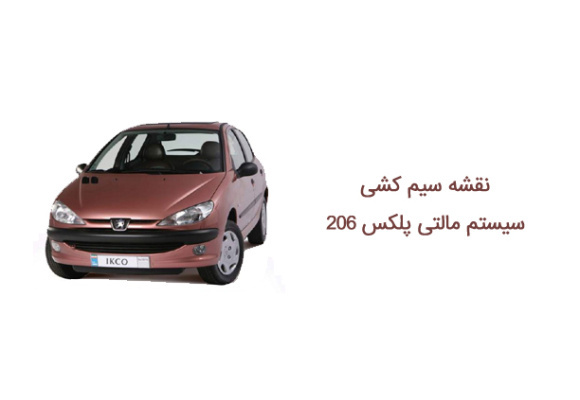 نقشه سیم کشی سیستم مالتی پلکس 206 