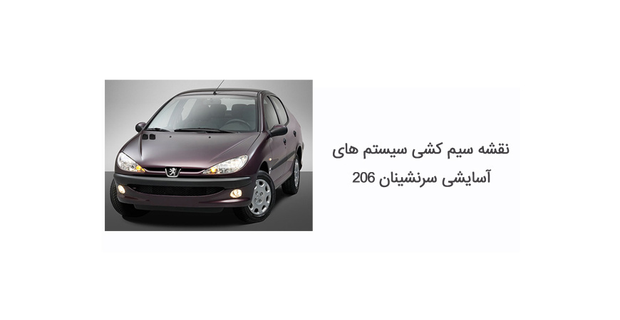 نقشه سیم کشی سیستم های آسایشی سرنشینان 206 