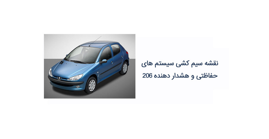 نقشه سیم کشی سیستم های حفاظتی و هشدار دهنده 206 