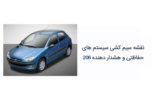 نقشه سیم کشی سیستم های حفاظتی و هشدار دهنده 206 