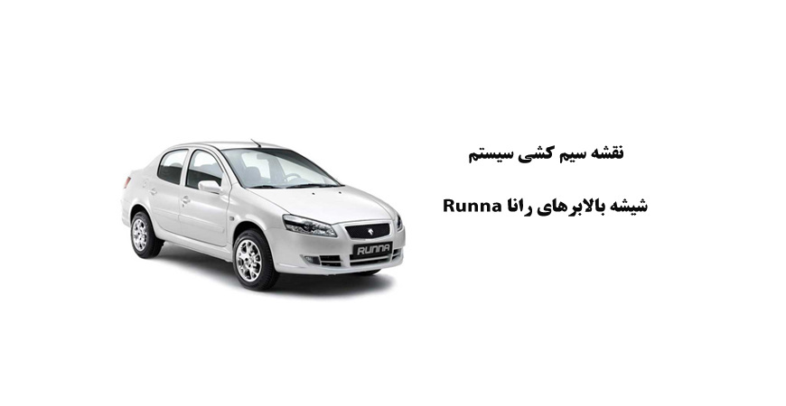 نقشه سیم کشی سيستم شيشه بالابرهای رانا Runna 	