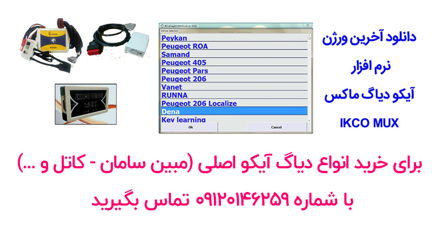 آخرین ورژن نرم افزار آیکو دیاگ